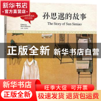 正版 孙思邈的故事 宏生文 新世界出版社 9787510457692 书籍