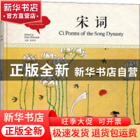 正版 宋词 梦元选译 新世界出版社 9787510457777 书籍