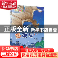 正版 狼蝙蝠 冰波著 中国人口出版社 9787510136108 书籍