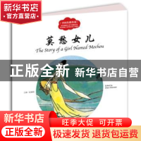 正版 莫愁女儿 赵镇琬主编 新世界出版社 9787510455070 书籍