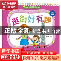 正版 逛街好有趣 高薇庭文 中国人口出版社 9787510140792 书籍