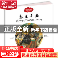 正版 秦王平叛 赵镇琬主编 新世界出版社 9787510455308 书籍