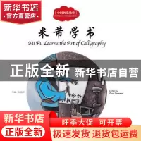 正版 米芾学书 赵镇琬主编 新世界出版社 9787510452512 书籍