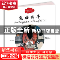正版 包拯断牛 赵镇琬主编 新世界出版社 9787510455230 书籍