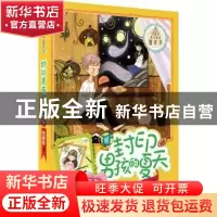 正版 封印男孩的夏天 伍美珍著 明天出版社 9787533295264 书籍