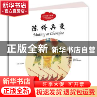 正版 陈桥兵变 赵镇琬主编 新世界出版社 9787510455292 书籍