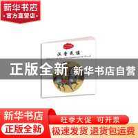 正版 汉晋民谣 赵镇琬主编 新世界出版社 9787510455124 书籍