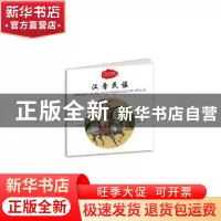 正版 汉晋民谣 赵镇琬主编 新世界出版社 9787510455124 书籍