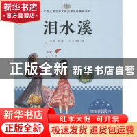 正版 泪水溪 周静著 天地出版社 9787545546736 书籍