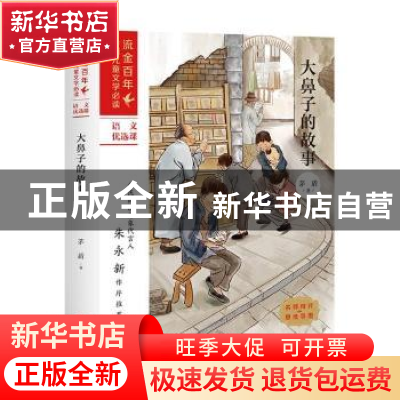 正版 大鼻子的故事 茅盾著 天地出版社 9787545558180 书籍