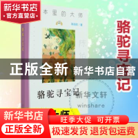 正版 骆驼寻宝记 陈伯吹著 南京大学出版社 9787305243998 书籍