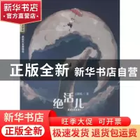 正版 绝活儿 王璐琪著 江西教育出版社 9787570502400 书籍