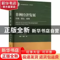 正版 非洲经济发展:证据、理论、政策:revidence, theory,policy