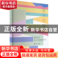 正版 言不尽异 陈昊主编 中国社会科学出版社 9787522716800 书籍