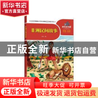 正版 非洲民间故事 高品编 天地出版社 9787545556179 书籍