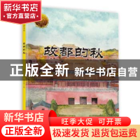 正版 故都的秋 郁达夫文 北京联合出版公司 9787559635785 书籍