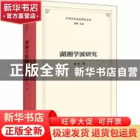 正版 湖湘学派研究 曾亦著 商务印书馆 9787100198882 书籍