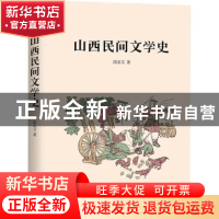 正版 山西民间文学史 段友文著 商务印书馆 9787100197403 书籍