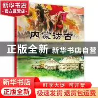 正版 内蒙访古 翦伯赞著 河南大学出版社 9787564939083 书籍