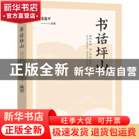 正版 书话坪山 周国平主编 商务印书馆 9787100199520 书籍