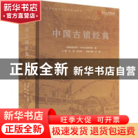 正版 中国古镇经典 罗杨主编 文化艺术出版社 9787503972201 书籍