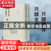 正版 尺牍偶存 (清)张潮编 凤凰出版社 9787550638204 书籍