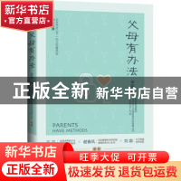 正版 父母有办法 李娟编 机械工业出版社 9787111665885 书籍