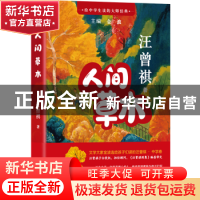 正版 人间草木 汪曾祺著 北京联合出版公司 9787559661920 书籍