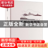 正版 苏州山林图鉴 朱剑刚著 苏州大学出版社 9787567242678 书籍