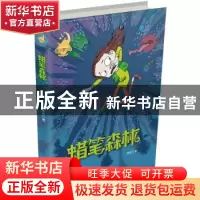 正版 蜡笔森林 萧袤著 浙江少年儿童出版社 9787559712523 书籍