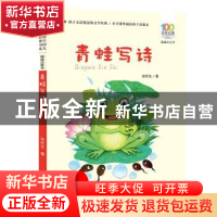 正版 青蛙写诗 张秋生著 长江少年儿童出版社 9787572105951 书籍