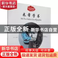 正版 米芾学书 寇天文 新世界出版社 9787510471698 书籍