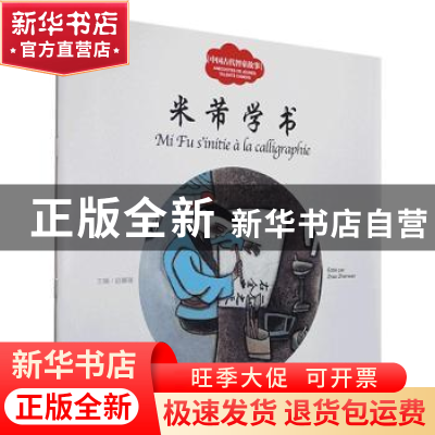 正版 米芾学书 寇天文 新世界出版社 9787510471698 书籍