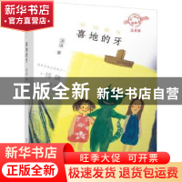 正版 喜地的牙 汤汤著 浙江少年儿童出版社 9787559718334 书籍