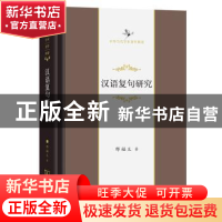 正版 汉语复句研究 邢福义著 商务印书馆 9787100199155 书籍