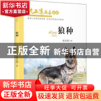 正版 狼种 沈石溪著 长江少年儿童出版社 9787556090877 书籍