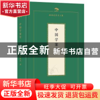 正版 中国学案史 陈祖武著 商务印书馆 9787100211222 书籍