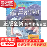 正版 海中王者的悲剧 阿德蜗著 未来出版社 9787541756306 书籍