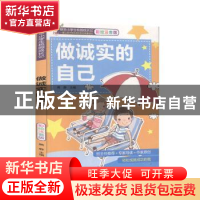正版 做诚实的自己 熊静主编 知识出版社 9787501596836 书籍