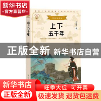 正版 上下五千年 吕思勉著 中国致公出版社 9787514514827 书籍