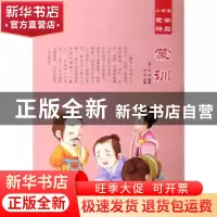 正版 蒙训 (清)刘沅编著 汕头大学出版社 9787565825590 书籍