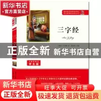 正版 三字经 (南宋)王应麟著 知识出版社 9787501588763 书籍