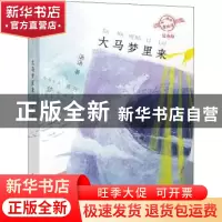 正版 大马梦里来 汤汤著 浙江少年儿童出版社 9787559718327 书籍