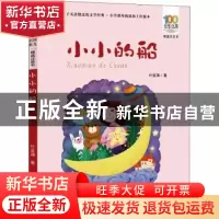 正版 小小的船 叶圣陶著 长江少年儿童出版社 9787572115189 书籍