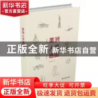 正版 美洲人文地图(精) 蔡天新著 商务印书馆 9787100195805 书籍