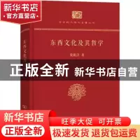正版 东西文化及其哲学 梁漱溟著 商务印书馆 9787100113755 书籍