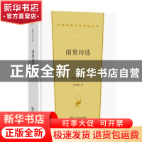 正版 雨果诗选 (法)雨果著 商务印书馆 9787100206884 书籍