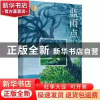 正版 蓝雨点 曹文轩著 山东画报出版社 9787547439050 书籍
