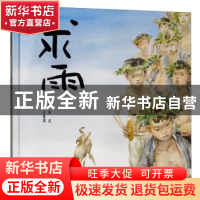 正版 求雨 汪曾祺文 明天出版社 9787533262266 书籍