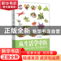 正版 从生活学中医 孙健编著 中医古籍出版社 9787515209524 书籍